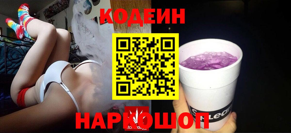 Озёрск  Кодеин напиток Lean (лин)  Кодеин Purple Drank  Вход с VPN 